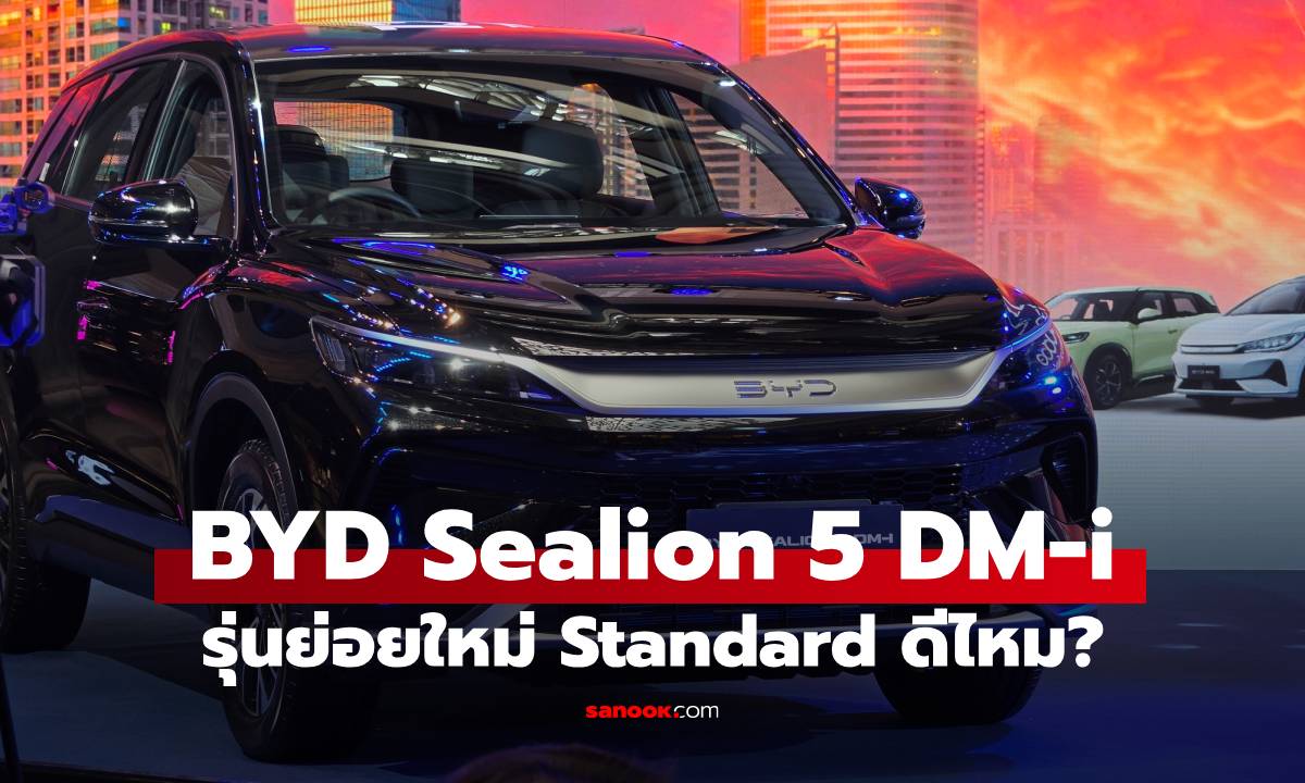 BYD SEALION 5 DM-i Standard เปิดตัว รุ่นเริ่มต้นใหม่ กับฉลองส่งมอบรถ 1.3 แสนคัน