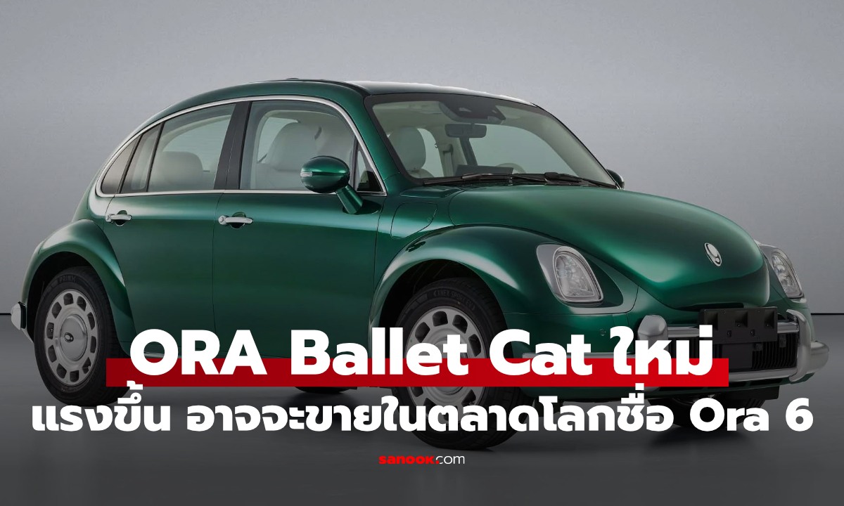 ORA Ballet Cat รุ่นใหม่เพิ่มพลังเป็น 201 แรงม้า ลุ้นเปลี่ยนชื่อเป็น ORA 6
