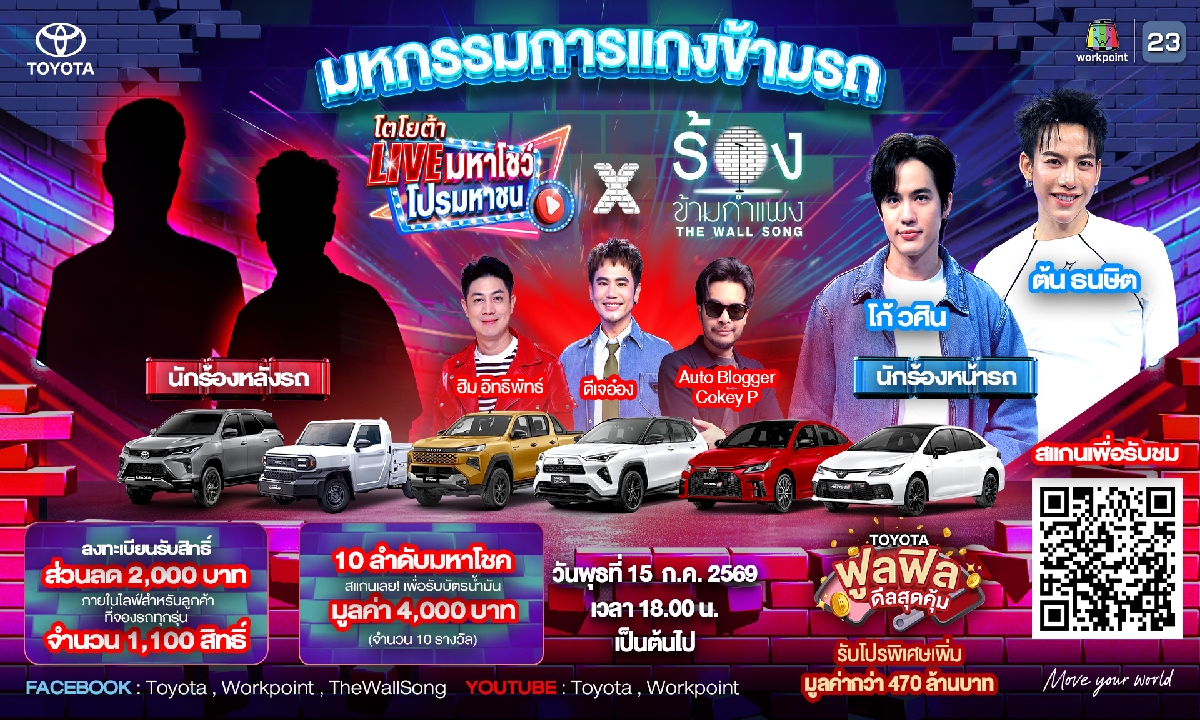Toyota Motor Thailand จัดใหญ่ต่อเนื่องกับ  “โตโยต้า Live มหาโชว์ โปรมหาชน x ร้องข้ามกำแพง”