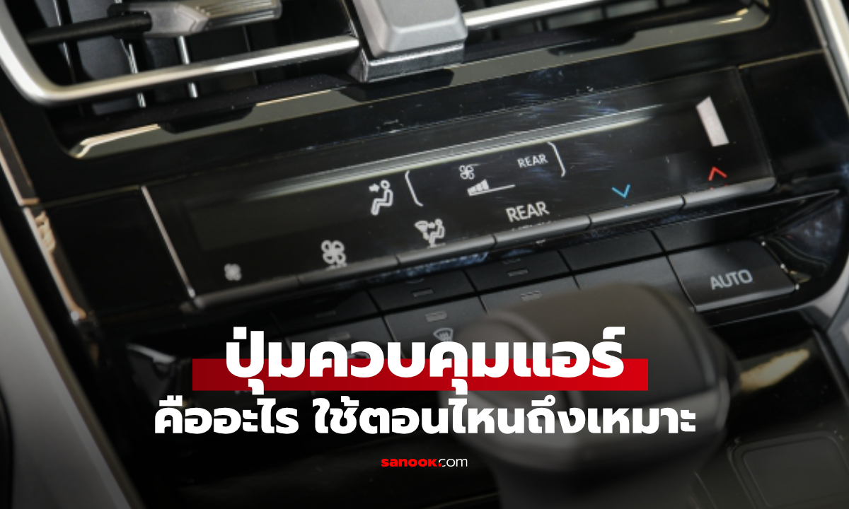 สงสัยไหม? ปุ่มแอร์ในรถเยอะแยะ มีไว้ทำไหม?