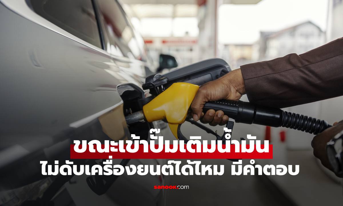 เข้าปั๊ม "เติมน้ำมัน" ไม่ดับเครื่องยนต์ได้ไหม ไขสงสัยคำตอบทำขนลุกเลย