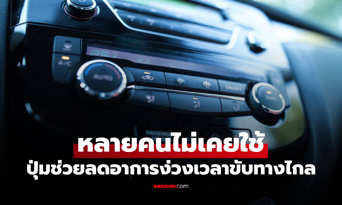 รู้หรือยัง? ปุ่มในรถที่ช่วยลดอาการง่วงเวลาขับทางไกล แต่หลายคนไม่เคยใช้
