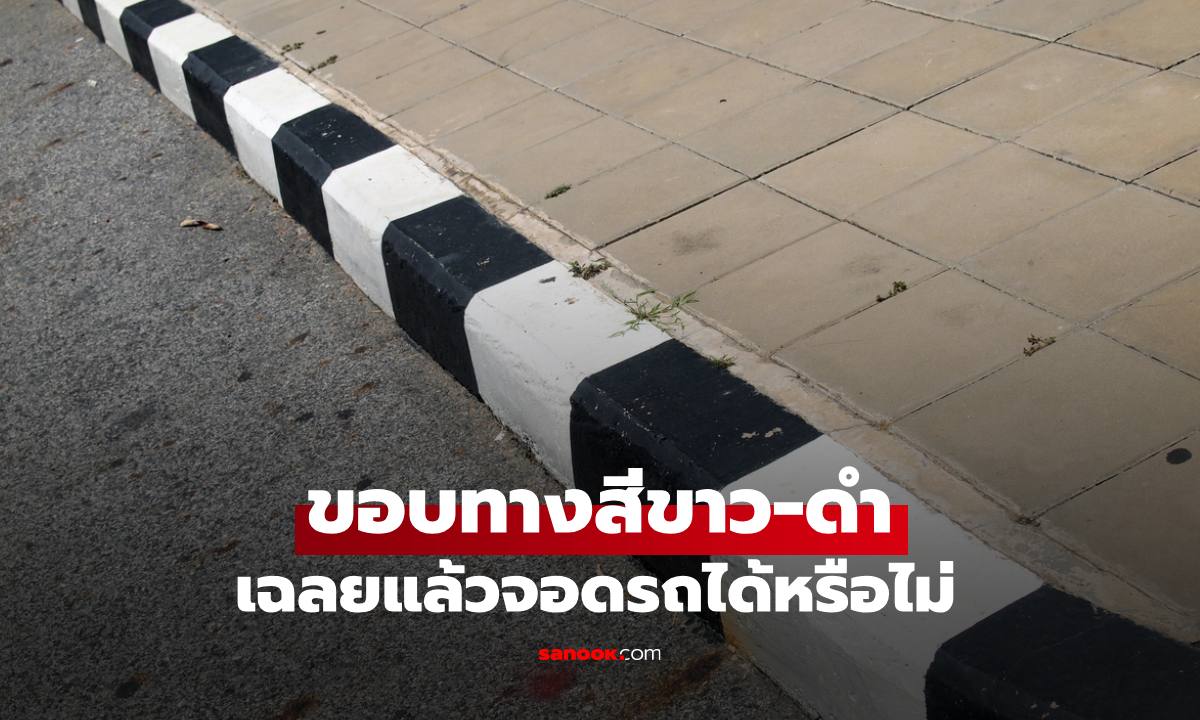 ขับรถเจอขอบทาง "ขาว-ดำ" เฉลยแล้วจอดได้ไหม?