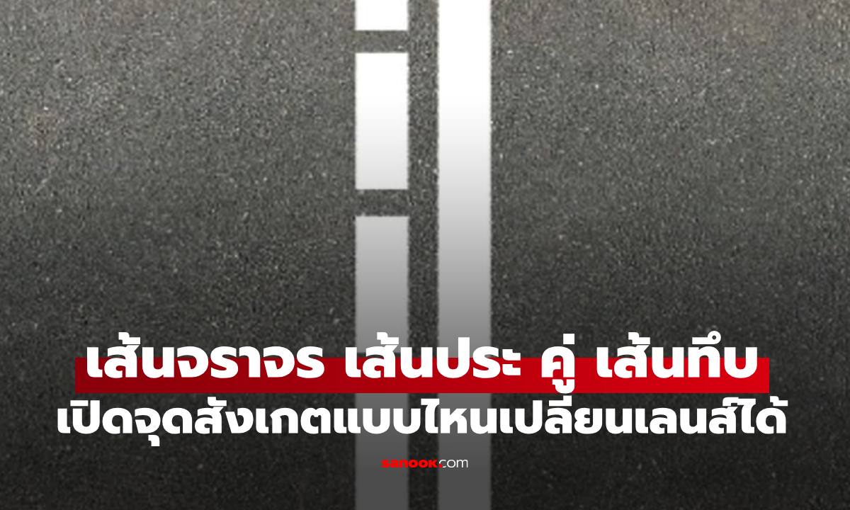 เส้นจราจร  "เส้นประ" คู่ "เส้นทึบ" เปิดจุดสังเกตแบบไหนเปลี่ยนเลนส์ได้