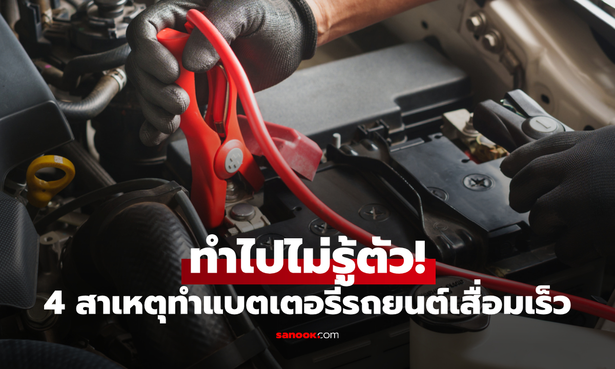 4 สาเหตุที่ทำให้แบตเตอรี่รถยนต์เสื่อมเร็ว หลายคนทำทุกวันโดยไม่รู้ตัว