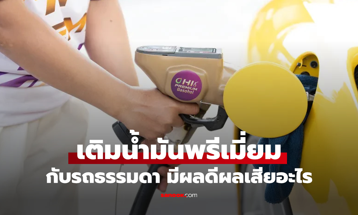 รถกำหนดเติมเบนซิน 95 ใส่น้ำมันพรีเมียม 97 หรือ 98+ ดีขึ้นไหม?