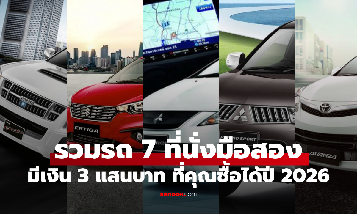 7 รถครอบครัวมือสอง 7 ที่นั่ง งบ 3 แสน รุ่นไหนดีในปี 2026