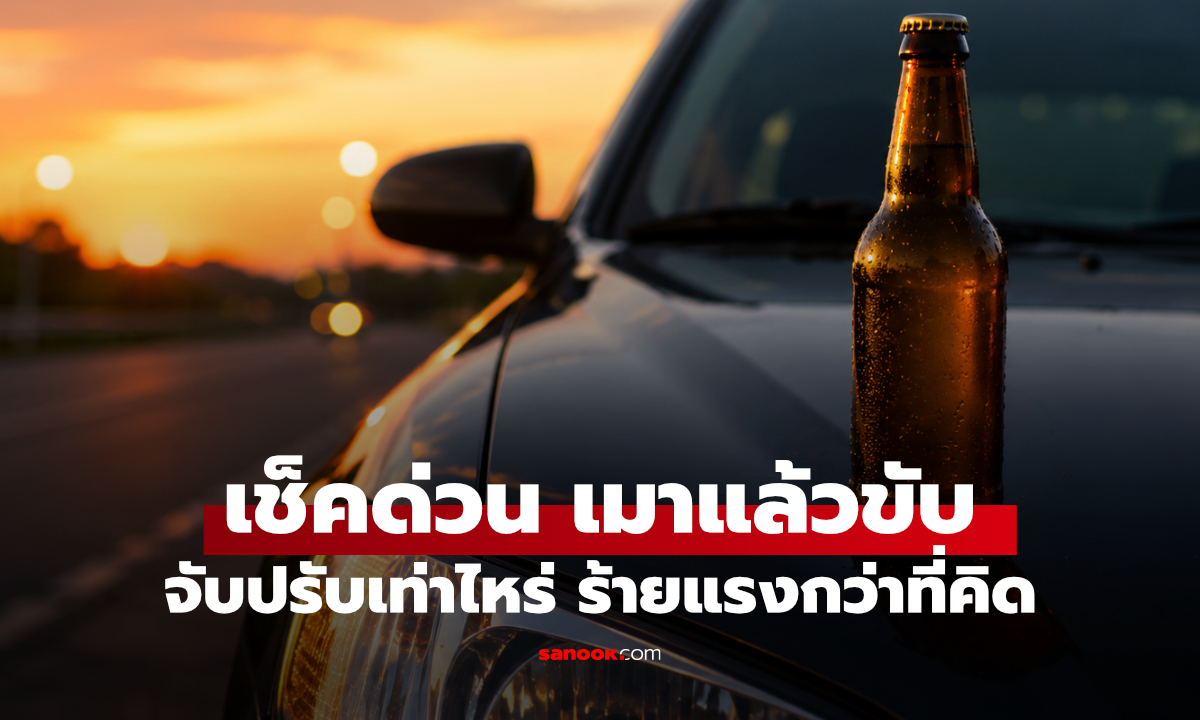 เมาแล้วขับปี 2569 โทษเท่าไหร่? เกณฑ์แอลกอฮอล์ ค่าปรับ และโทษทำผิดซ้ำ