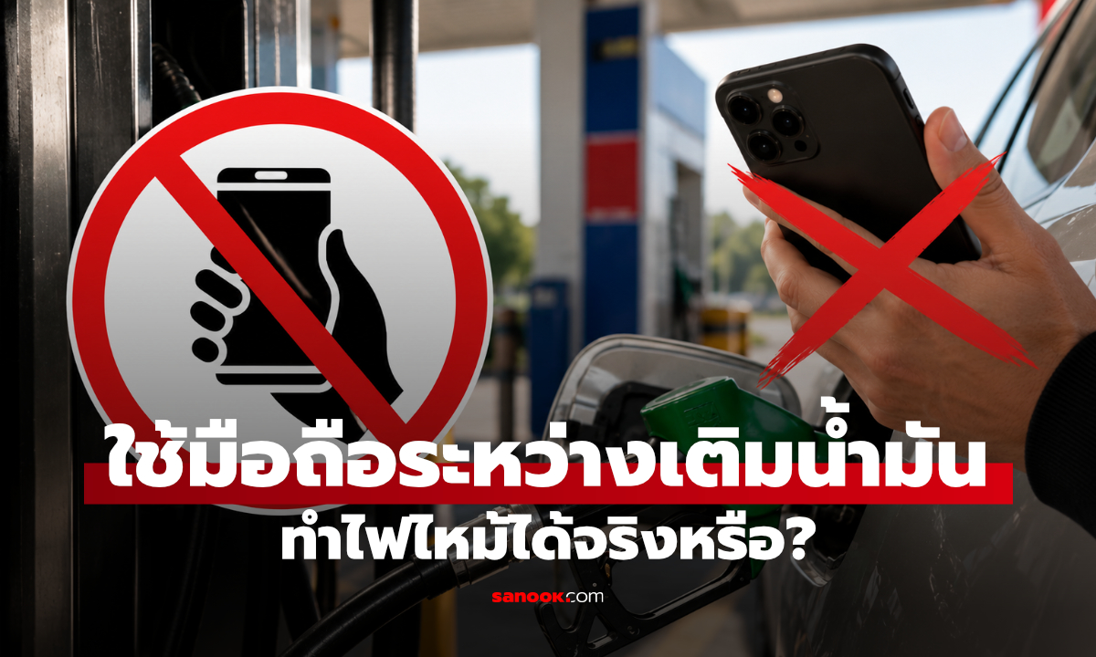 เติมน้ำมันทำไมถึงห้ามใช้มือถือ? เสี่ยงไฟไหม้จริงหรือเป็นเพียงความเชื่อ