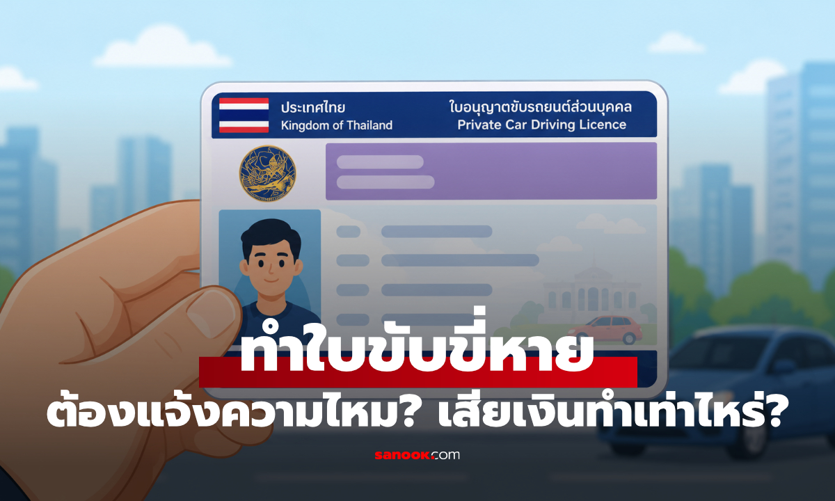 ใบขับขี่หาย ทำใหม่ง่ายกว่าที่คิด อัปเดตขั้นตอนล่าสุดปี 2569