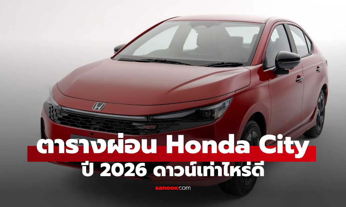 Honda City 2026 ผ่อนเท่าไหร่? เช็กราคา เงินดาวน์ และค่างวดทุกรุ่น