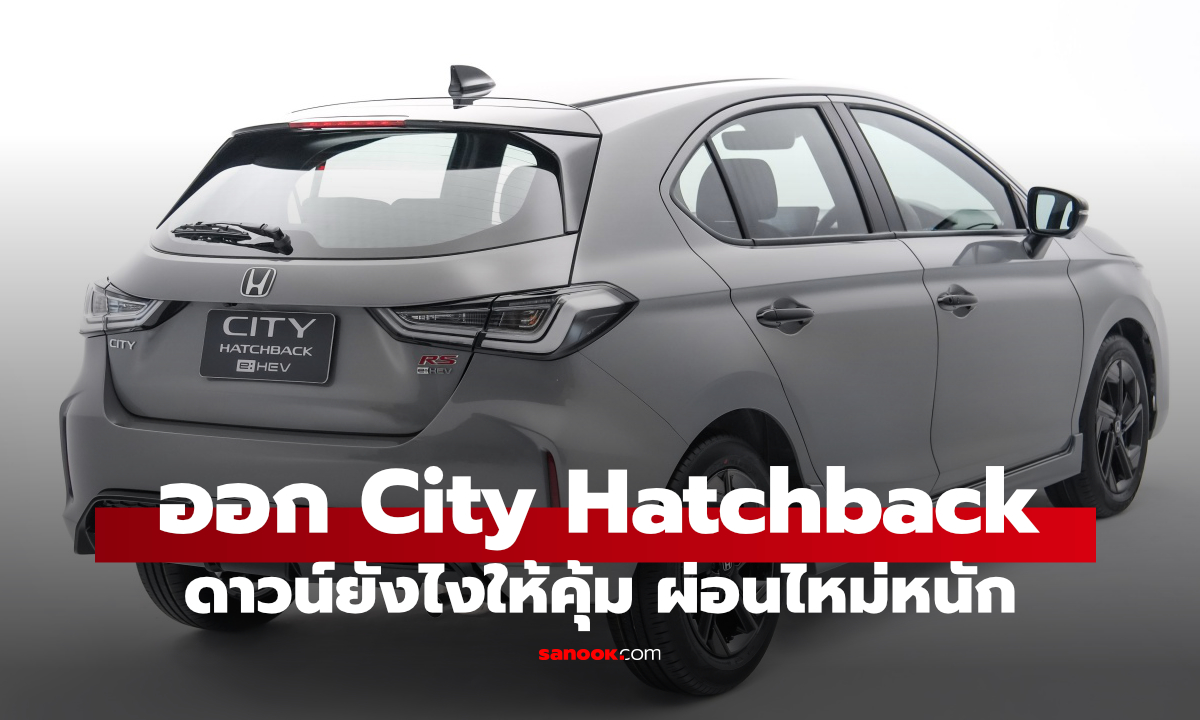 ผ่อน Honda City Hatchback ปี 2026 ใหม่เริ่มเท่าไหร่ ดาวน์กี่เปอร์เซนดี