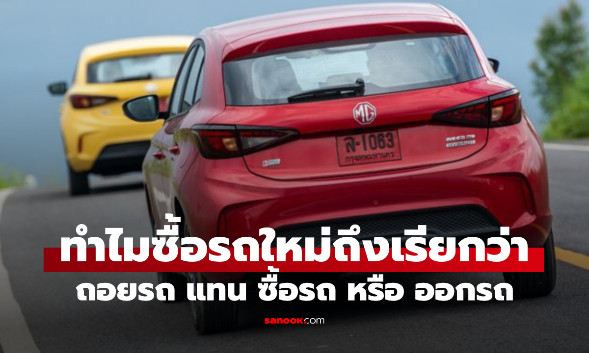 ทำไมเวลาออกรถใหม่ คนไทยถึงพูดว่า "ถอยรถ" ไม่ใช่ "ซื้อรถ"?