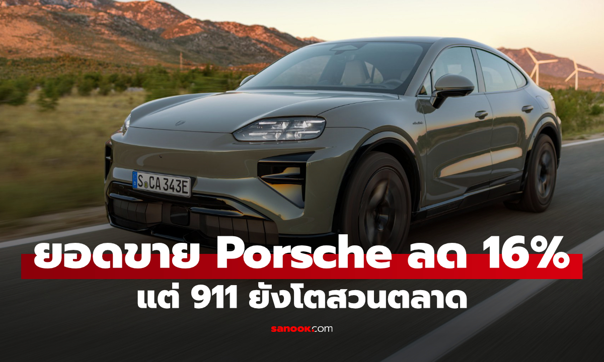 ยอดขาย Porsche ครึ่งปีแรก 2026 ลด 16% แต่ Porsche 911 โตสวนตลาด 19%