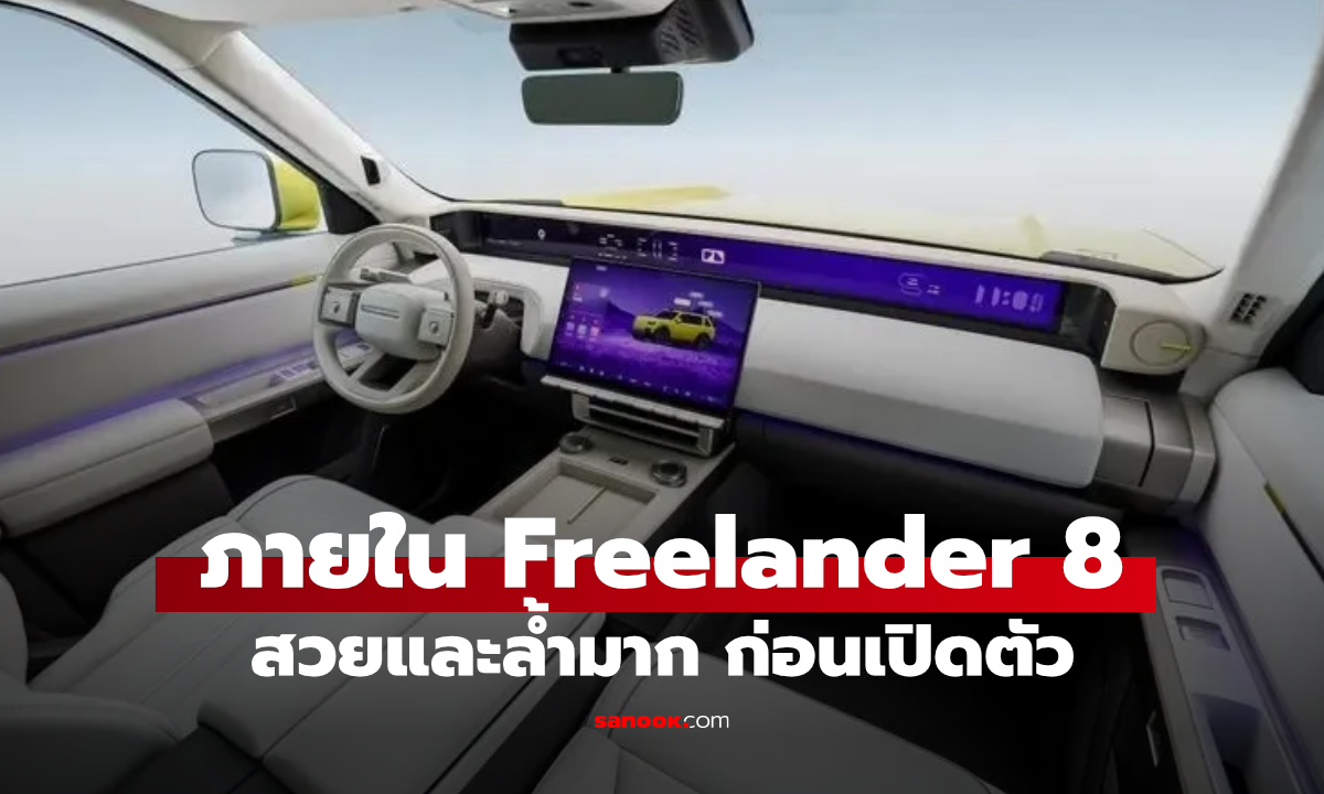 เผยภายใน Freelander 8 สุดล้ำ จอ 46.3 นิ้ว เบาะผู้โดยสารระดับ First Class