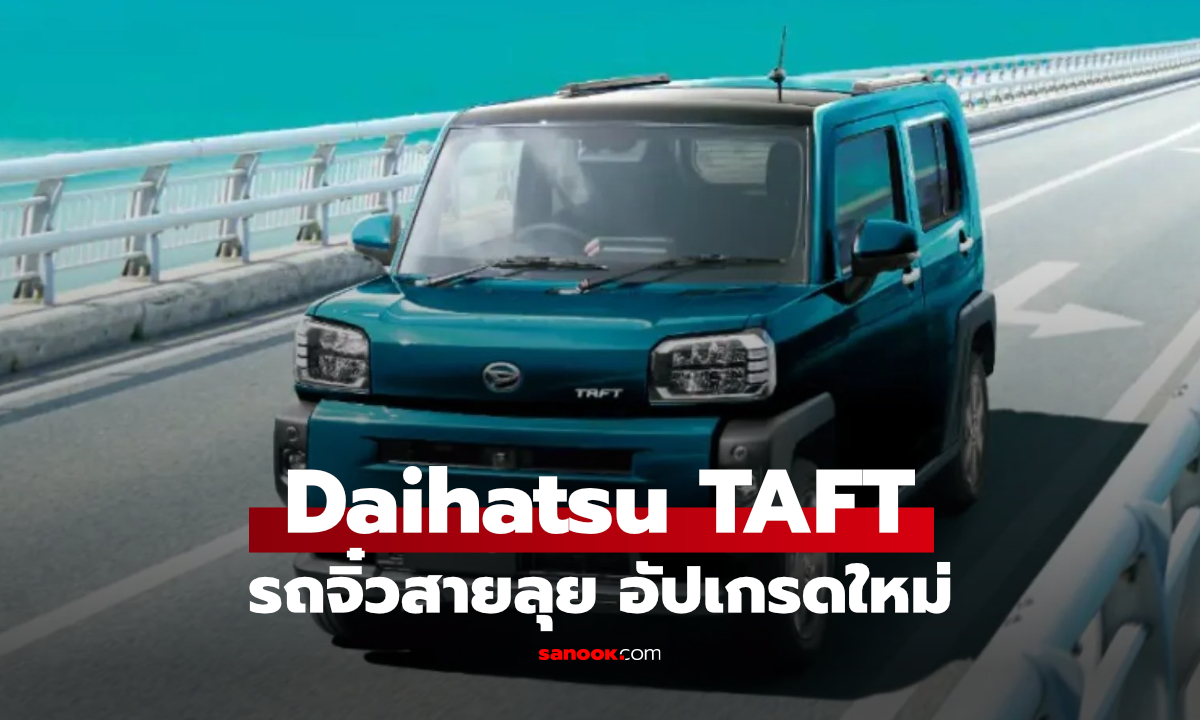 Daihatsu Taft รุ่นใหม่เปิดตัวญี่ปุ่น สุดหล่อราคาไม่แพง