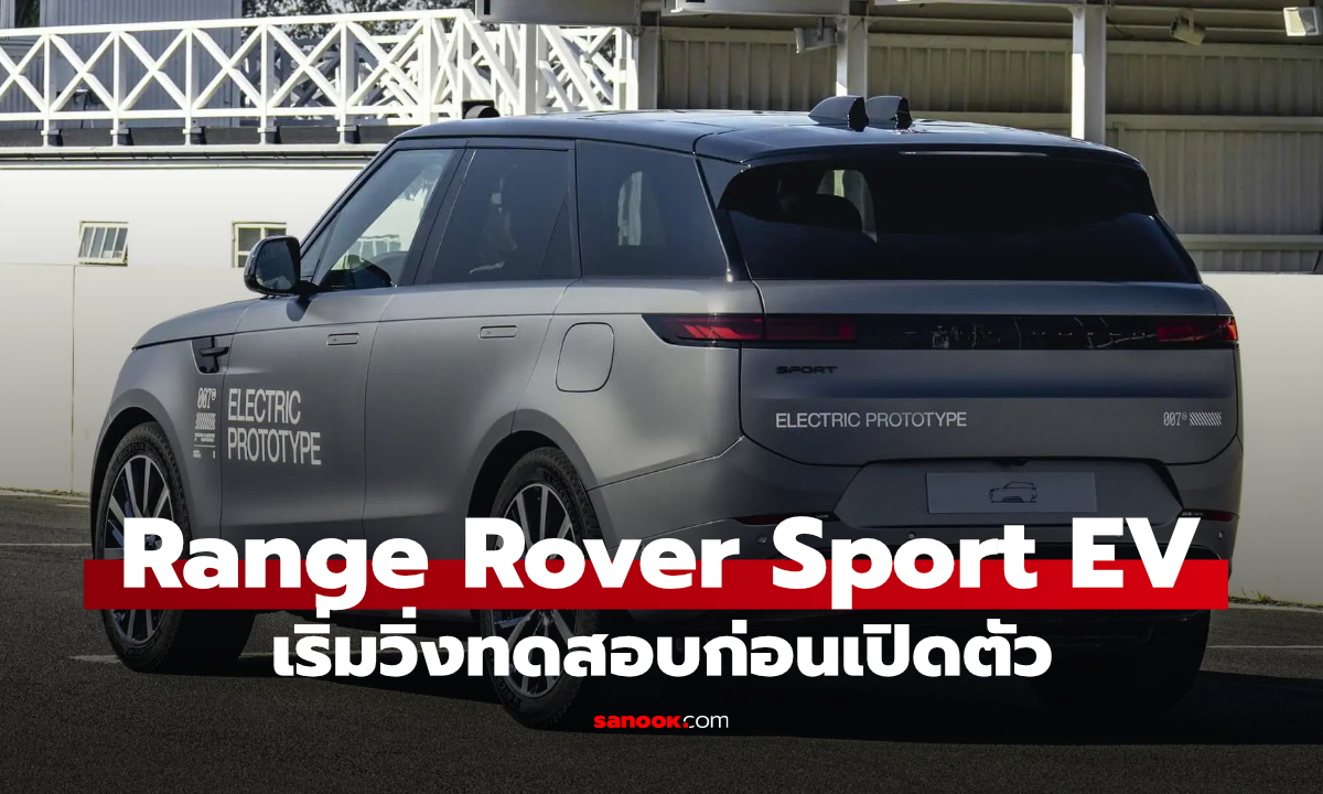 ต้นแบบ Range Rover Sport ไฟฟ้่าเริ่มออกทดสอบก่อนเปิดตัว