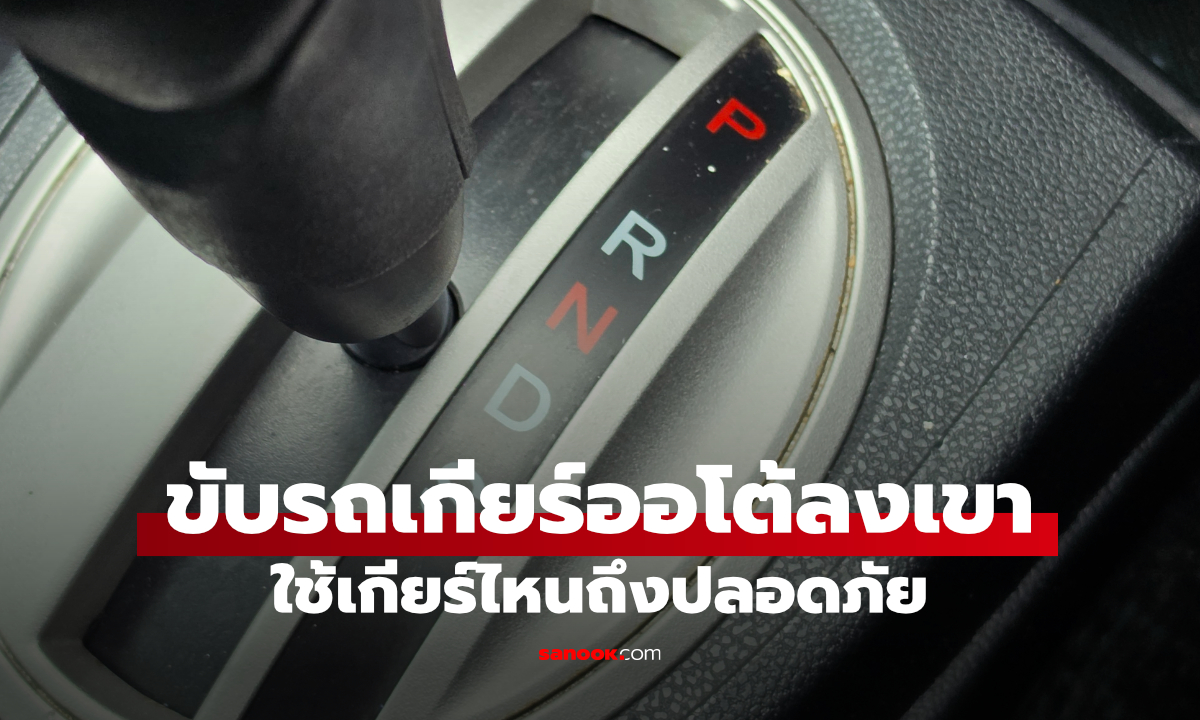ขับรถลงเขา เข้าเกียร์ไหนเหมาะ ปลอดภัย รถไม่พัง