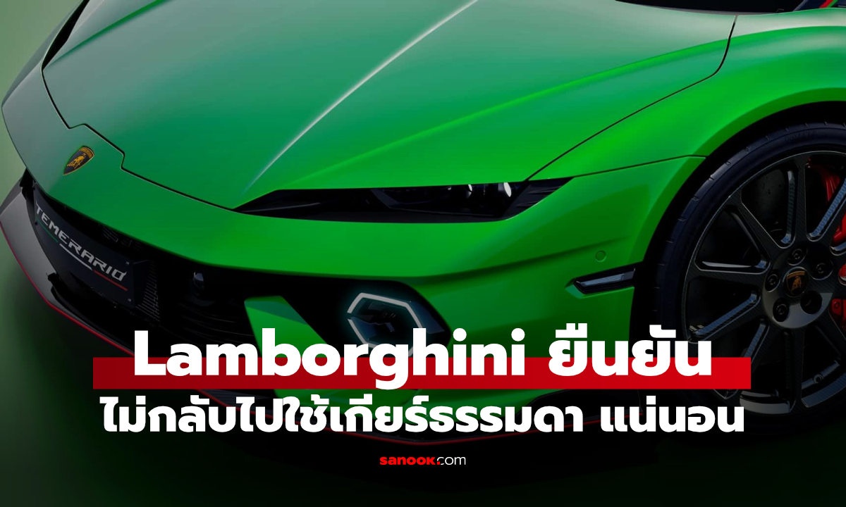 ลืมเกียร์ธรรมดาได้เลย! Lamborghini ชี้ Paddle Shift คืออนาคต