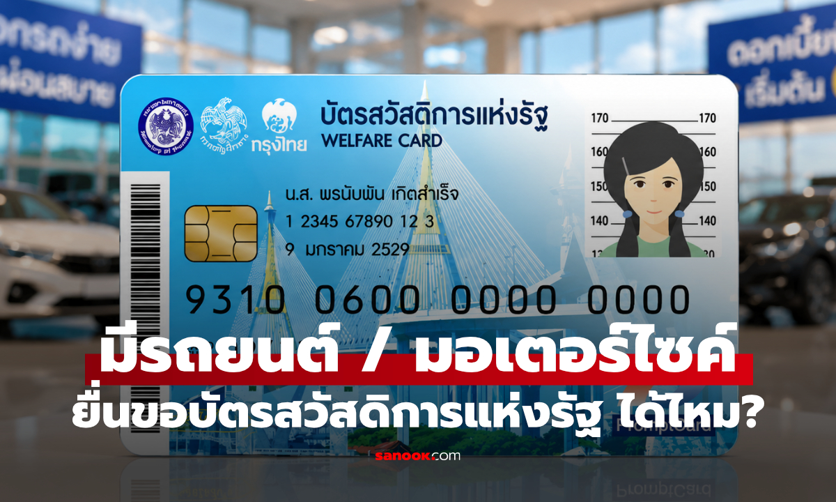 มีรถยนต์หรือมอเตอร์ไซค์ สมัครบัตรสวัสดิการแห่งรัฐ ได้ไหม?