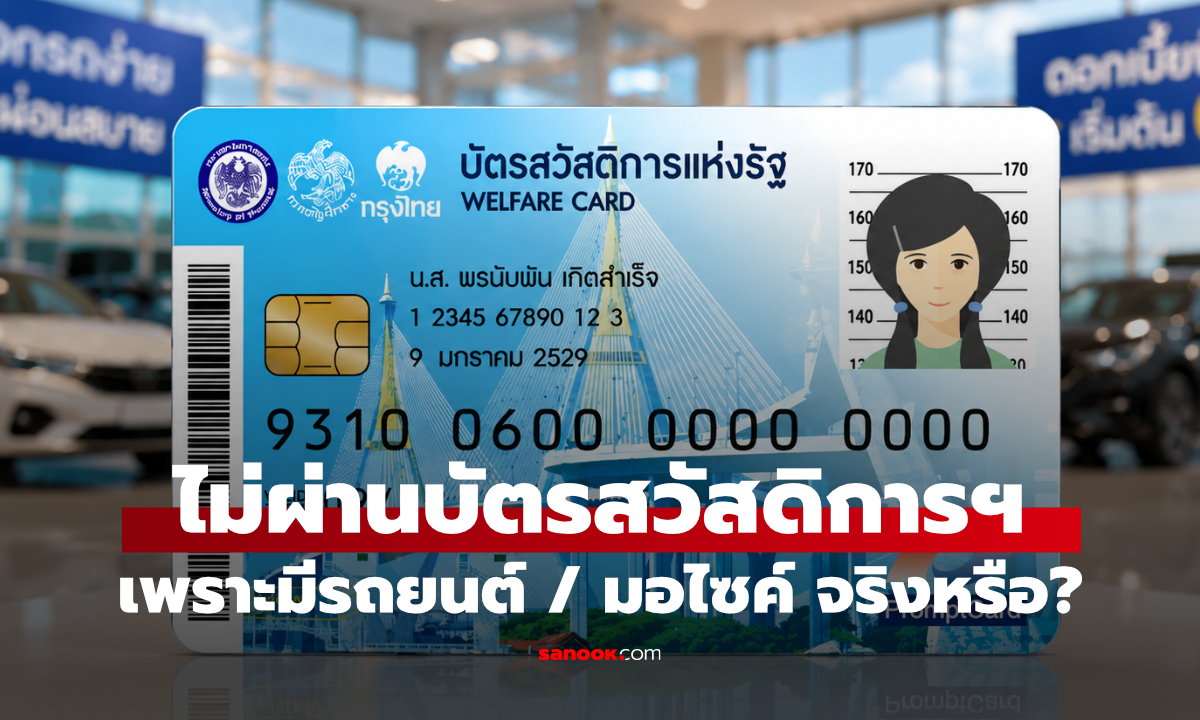 เช็กสิทธิ์บัตรสวัสดิการแห่งรัฐไม่ผ่าน เพราะมีรถยนต์ จริงหรือไม่?