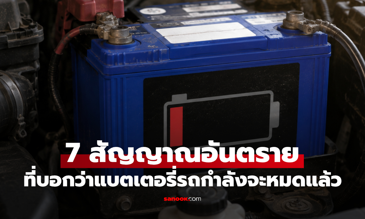 7 สัญญาณแบตเตอรี่รถเริ่มเสื่อม รู้ก่อนรถสตาร์ทไม่ติด