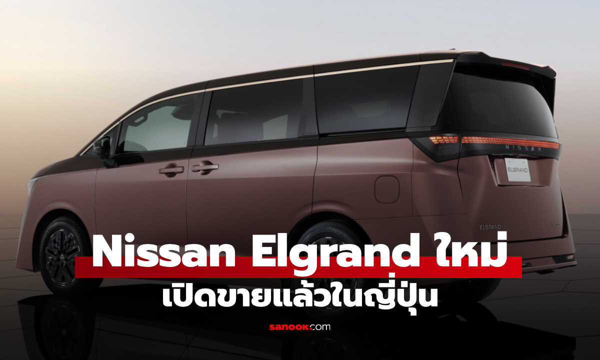 เปิดตัว Nissan Elgrand e-POWER ใหม่ มินิแวนหรู ขุมพลัง e-POWER เจเนอเรชัน 3