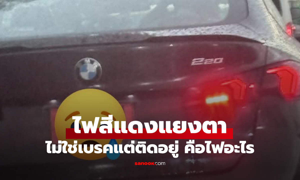 ไฟแดงท้ายรถที่แสบตา ไม่เบรคแต่ติดได้ คือไฟอะไร?