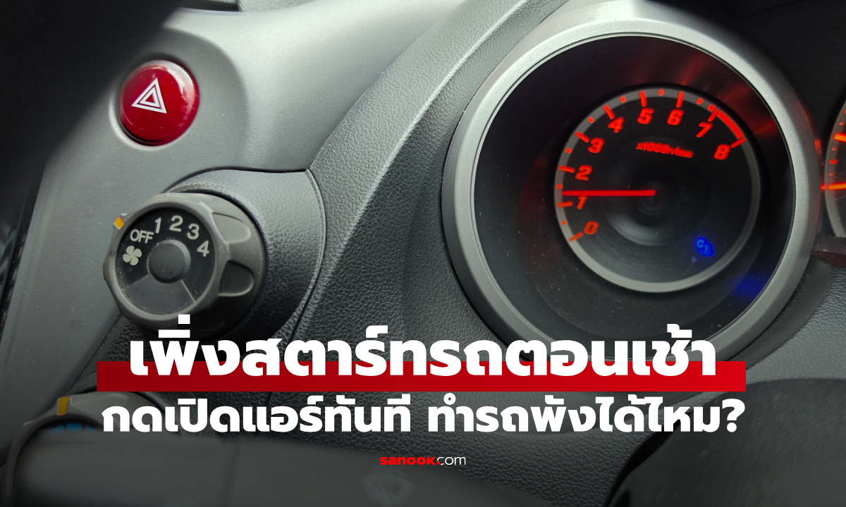เครื่องยังเย็น เปิดแอร์เลย รถพังจริงไหม?