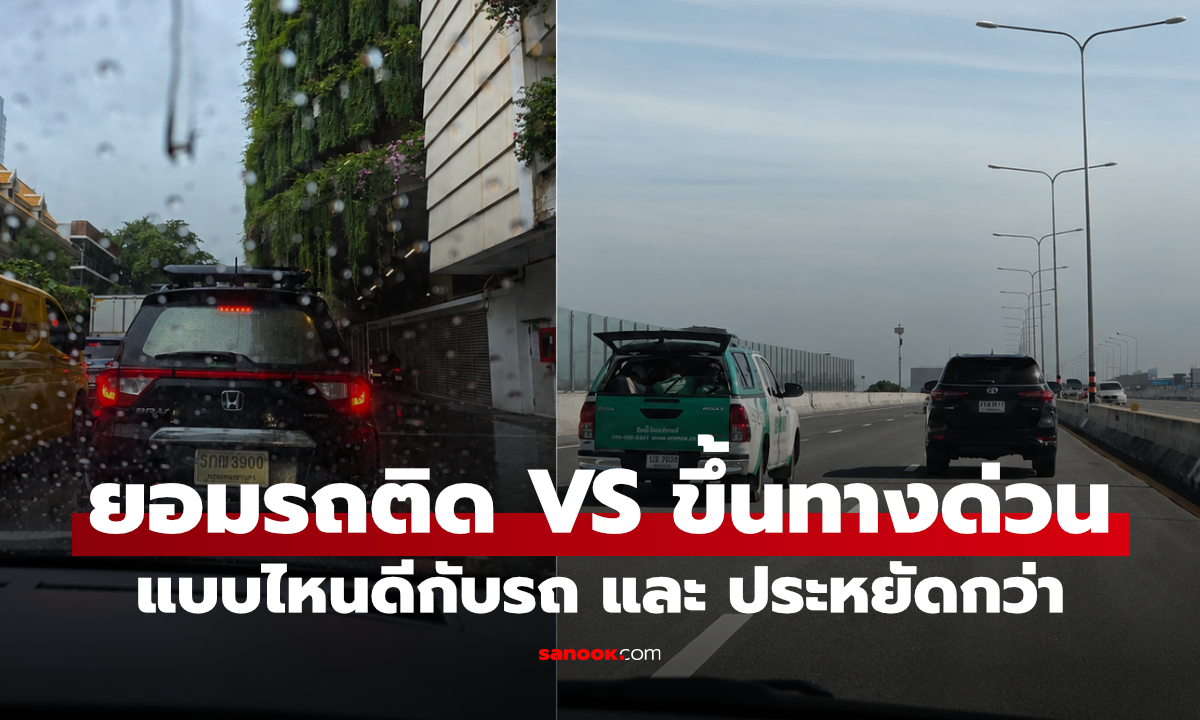 ขึ้นทางด่วน VS จอดรถติด ขับให้ถึงที่เดียวกันแบบไหนดีกับรถคุณ?