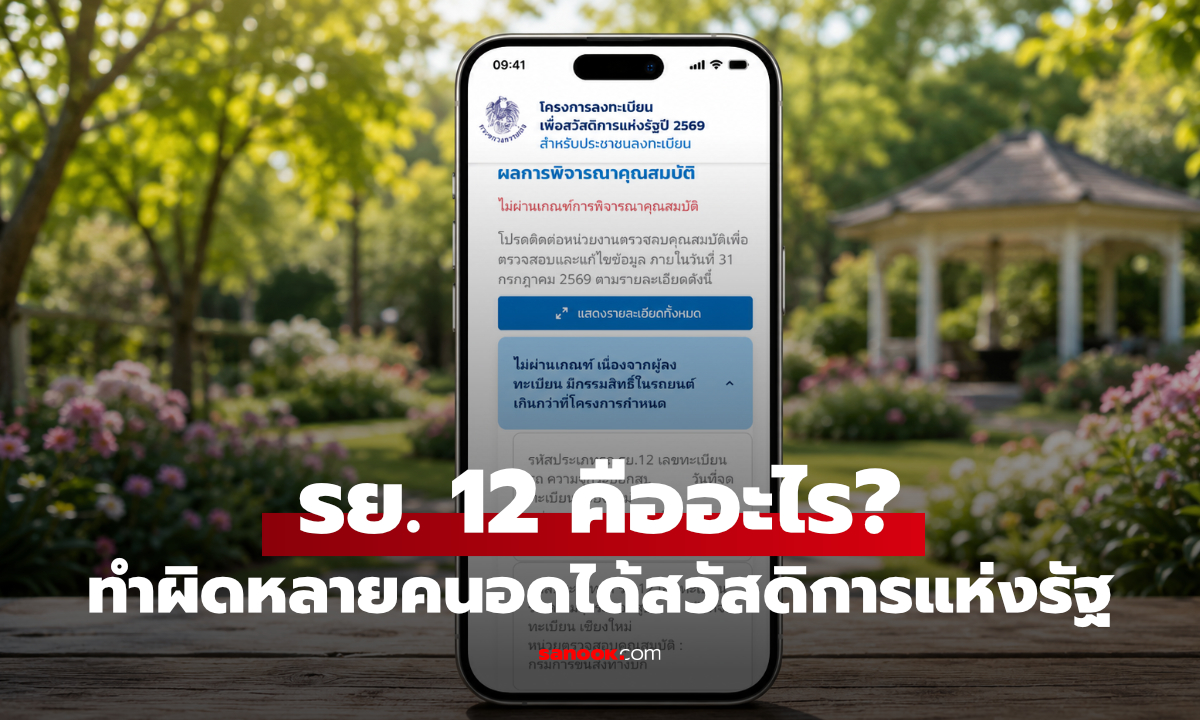 รย.12 คืออะไร ทำพิษไม่ผ่านบัตรสวัสดิการแห่งรัฐ แก้ได้ยังไง?