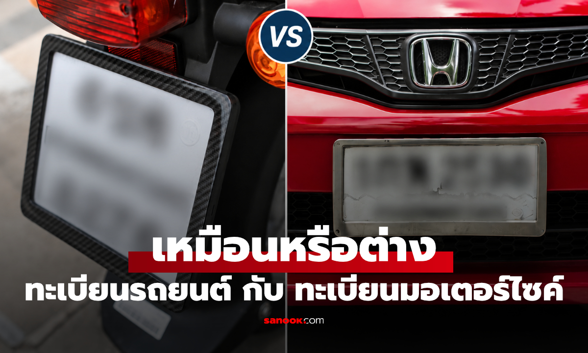 ทะเบียนรถยนต์กับรถมอเตอร์ไซค์ เหมือนหรือต่างกันอย่างไร?
