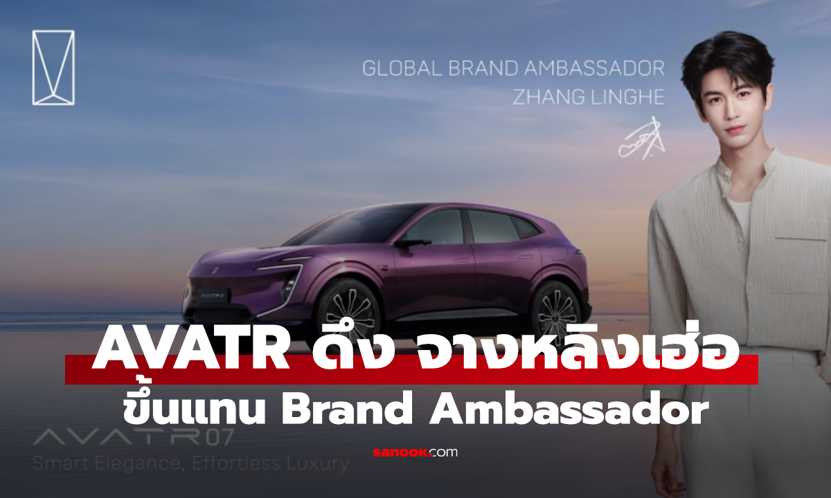 AVATR ดึง “จางหลิงเฮ่อ” นั่งแท่น Global Brand Ambassador