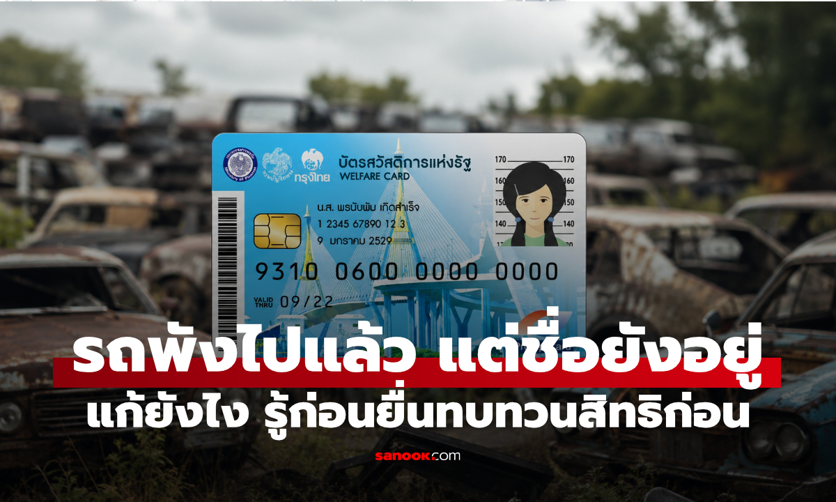 รถพังเป็นซาก แต่ยังถูกตัดสิทธิ์บัตรสวัสดิการแห่งรัฐ ต้องทำอย่างไร?