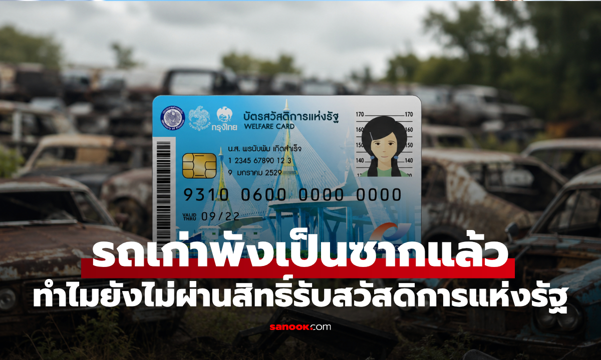รถเก่าพังแล้ว แต่ยังเสียสิทธิ์บัตรสวัสดิการฯ เพราะเหตุนี้?