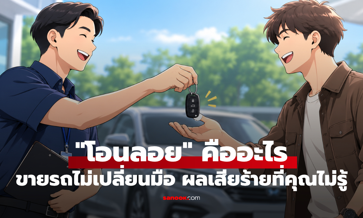 โอนลอยรถคืออะไร? เรื่องที่คนขายรถต้องรู้ ก่อนเสียสิทธิ์ภาครัฐ