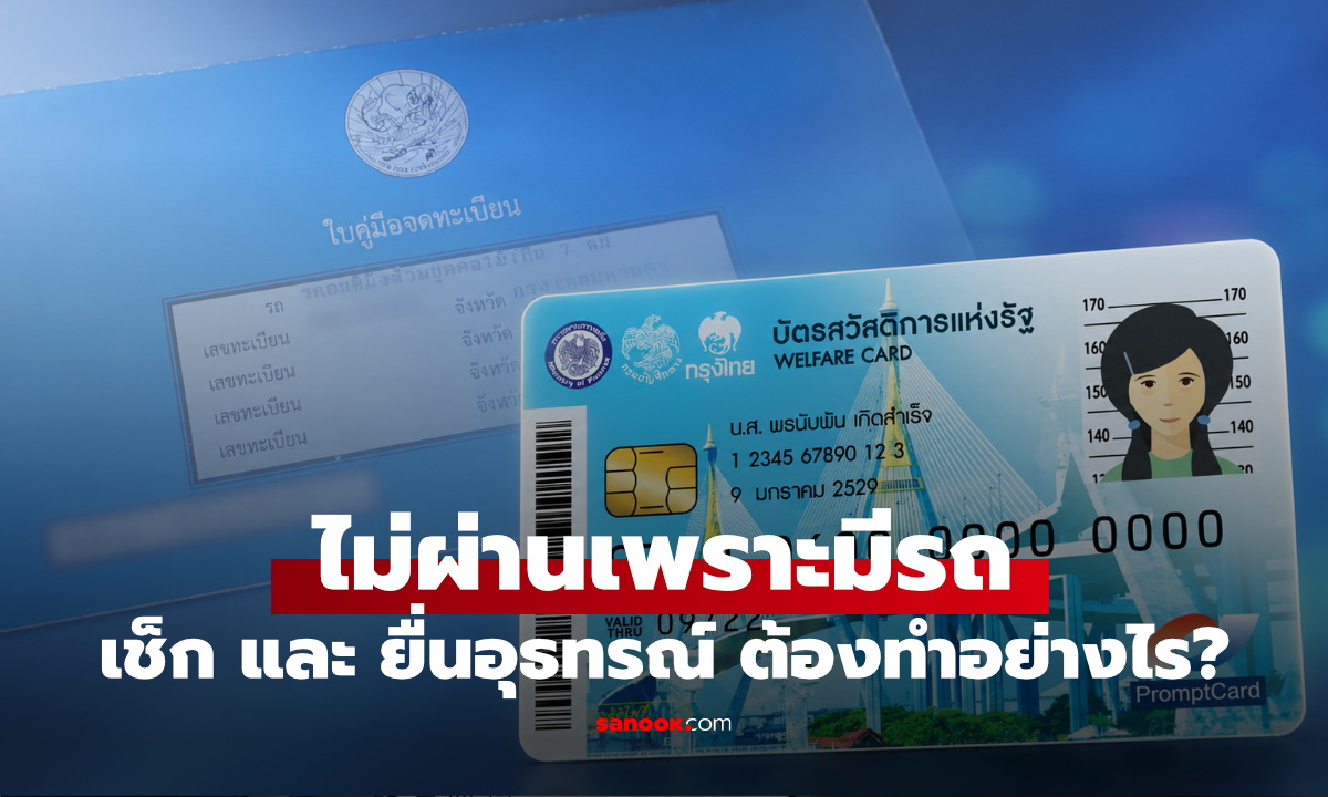 ไม่ผ่านบัตรสวัสดิการฯ เพราะมีรถ? ยังมีโอกาสได้สิทธิ ทำตามนี้