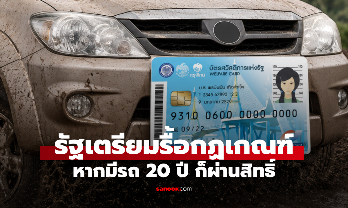 ล่าสุด! รถเก่าเกิน 20 ปี มีชื่อเป็นเจ้าของรถ เตรียมได้สิทธิบัตรสวัสดิการแห่งรัฐ