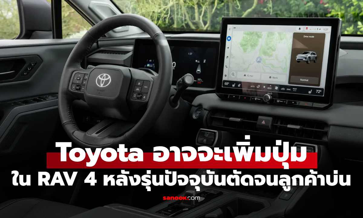 Toyota RAV4 จะนำปุ่มจริงกลับมา หลังลูกค้าไม่ปลื้มจอสัมผัส ทั้งหมด