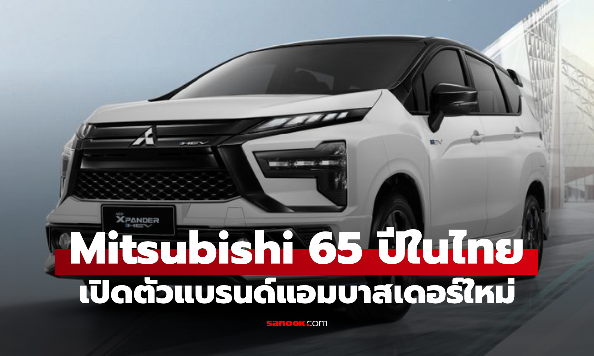 มิตซูบิชิ มอเตอร์ส จัดงานฉลอง 65 ปี เปิดตัวแบรนด์แอมบาสเดอร์ใหม่ 24 กรกฎาคมนี้