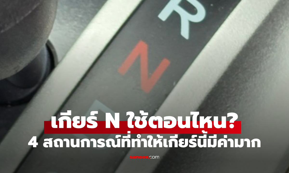 เกียร์ N มีไว้ทำไม? ใช้ตอนไหนถึงถูกและดีกับรถคุณ