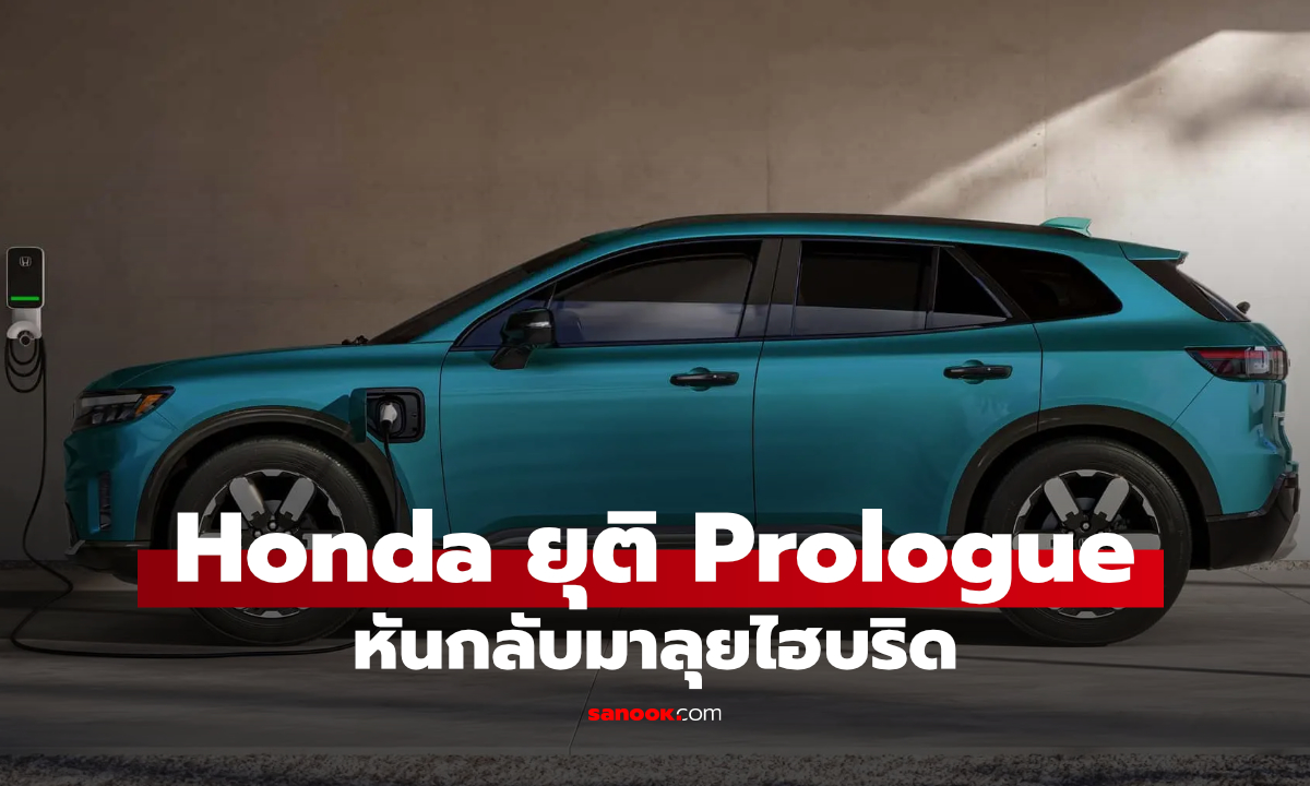 Honda ยุติผลิต Prologue รถไฟฟ้ารุ่นสุดท้ายในสหรัฐฯ หันกลับมาลุยไฮบริด