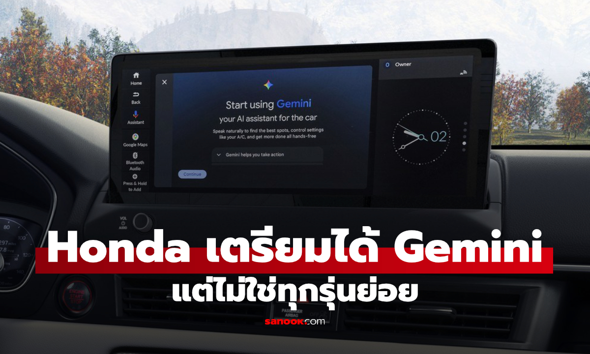 Honda เตรียมอัปเกรด Google Gemini ลงรถหลายรุ่น แต่รุ่นเริ่มต้นยังอดใช้