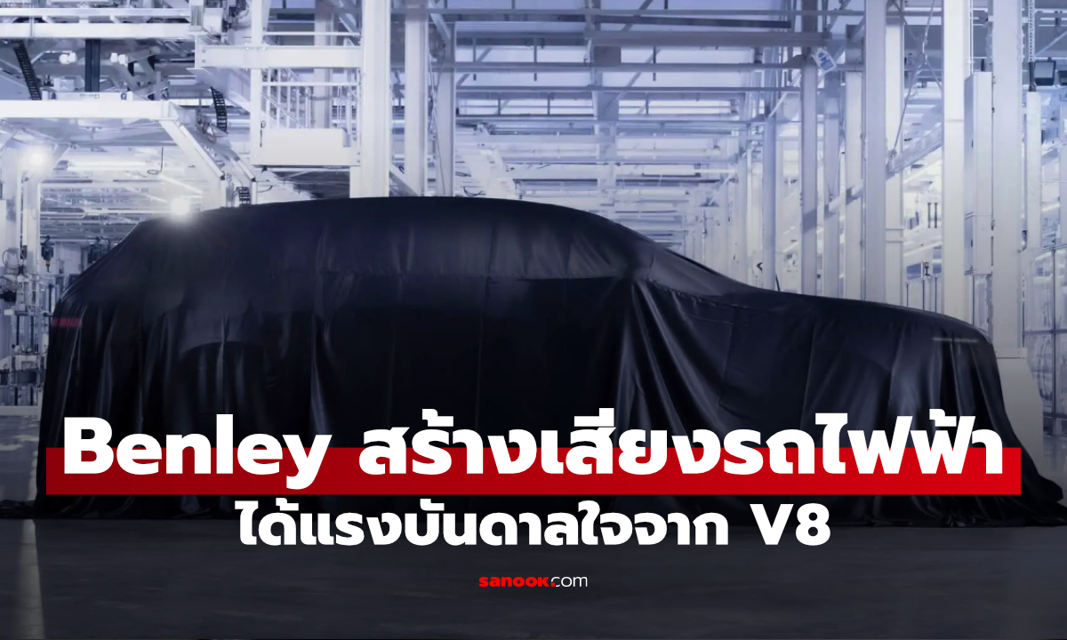 Bentley สร้างเสียงรถ EV ด้วยวงดนตรี หวังคืนอารมณ์เครื่องยนต์ V8