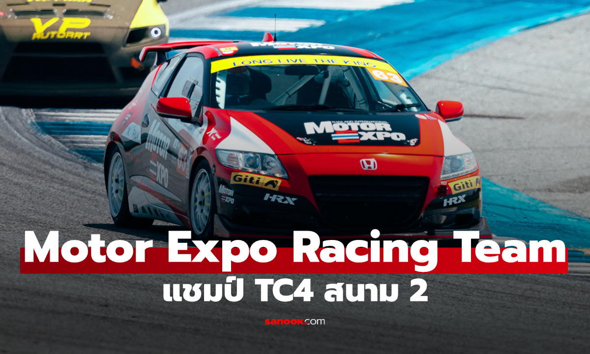 Motor Expo Racing Team โชว์ฟอร์มแกร่ง คว้าอันดับ 1 รุ่น TC4 ที่บุรีรัมย์
