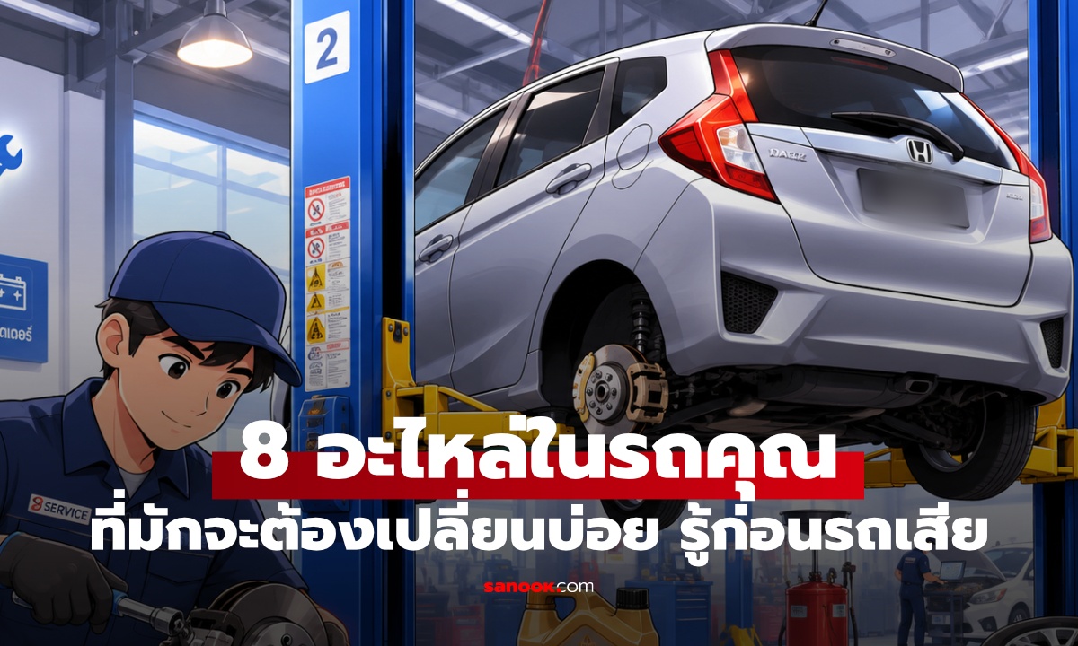 8 อะไหล่รถที่ต้องเปลี่ยนบ่อย คนมีรถควรรู้พังจนกินข้าวลิงกลางทาง