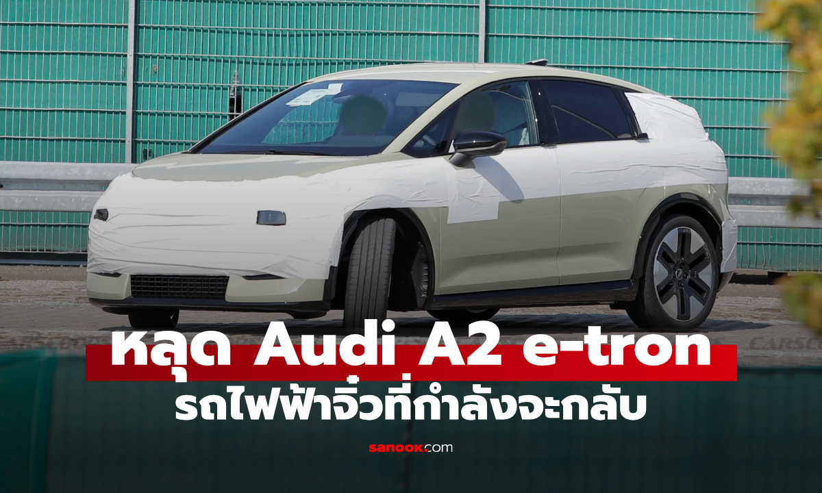 Audi A2 e-tron โผล่วิ่งทดสอบ รถไฟฟ้ารุ่นเล็กเตรียมคืนชีพชื่อดัง