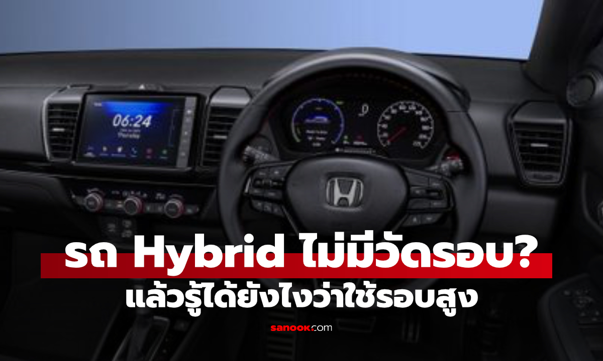 ทำไมรถไฮบริดไม่มีวัดรอบ? แล้วจะรู้ได้อย่างไรว่าใช้รอบเครื่องสูงเกินไป