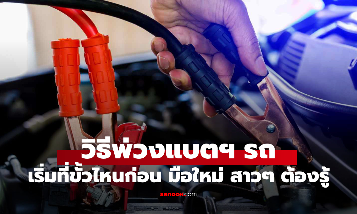 วิธีจั๊มแบตรถอย่างถูกต้อง ผู้หญิงขับรถคนเดียวควรรู้