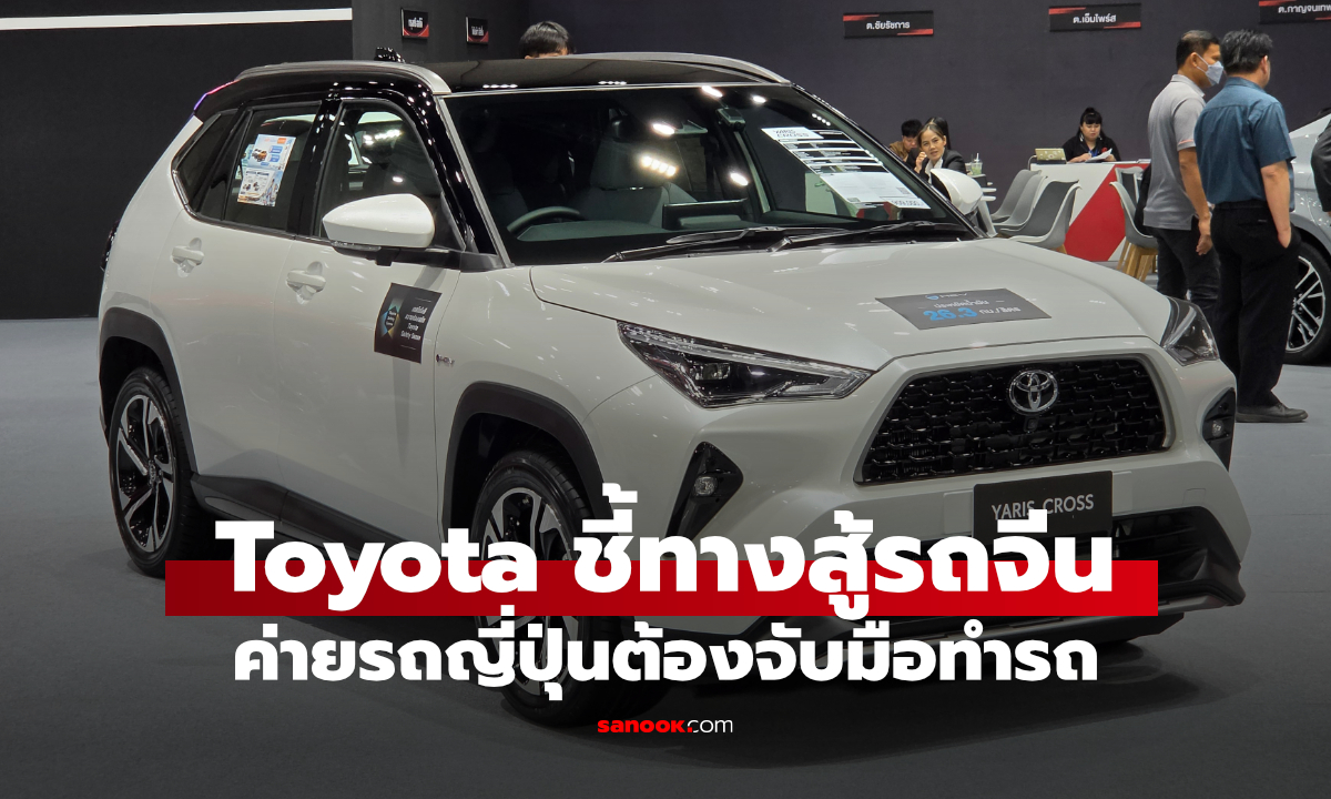 Toyota เผยค่ายรถญี่ปุ่นต้องจับมือกัน ลดต้นทุน เร่งพัฒนาเทคโนโลยีรับมือรถจีน